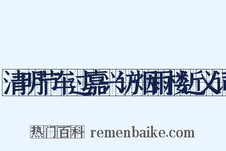 清明节车过嘉兴访烟雨楼近义词是什么意思的图片